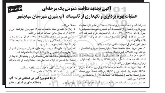 آگهی مناقصه عمومی یک مرحله ای , مناقصه عملیات بهره برداری و نگهداری از تاسیسات آب شهری