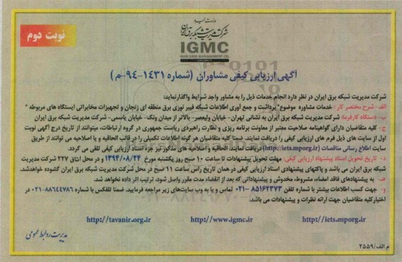 ارزیابی کیفی مشاوران, مناقصه برداشت و جمع آوری اطلاعات شبکه فیبرنوری