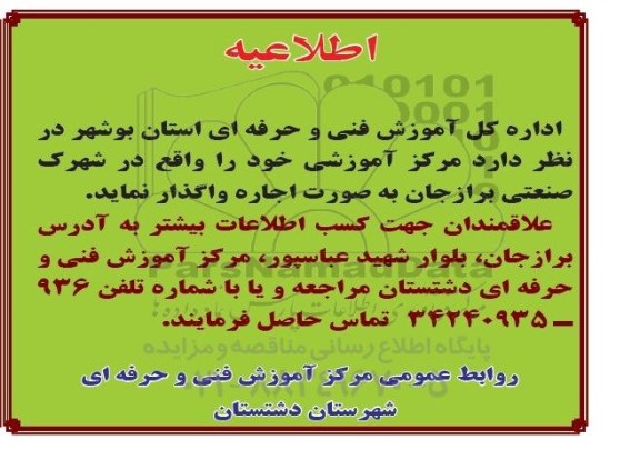 اطلاعیه واگذاری مرکز آموزشی 