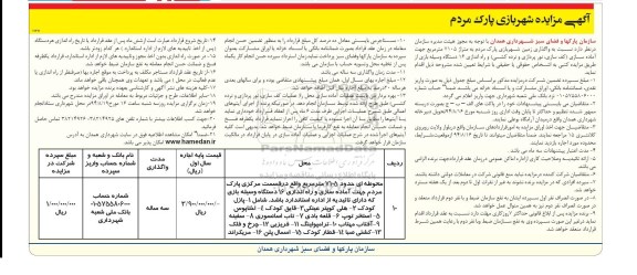 آگهی مزایده , مزایده واگذاری زمین شهربازی پارک