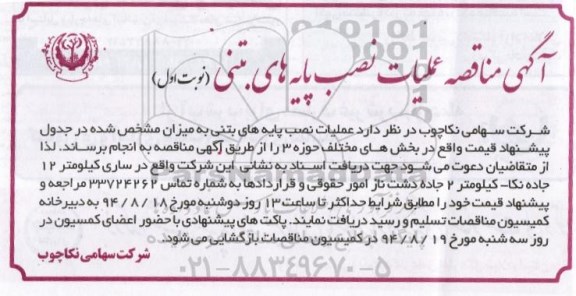 آگهی مناقصه , مناقصه عملیات نصب پایه های بتنی