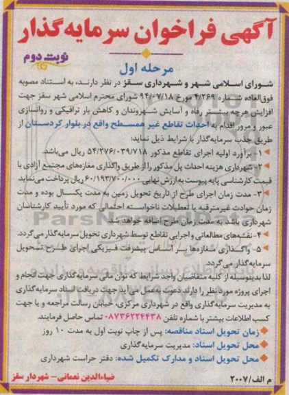 آگهی فراخوان سرمایه گذار, فراخوان سرمایه گذار احداث تقاطع غیر همسطح