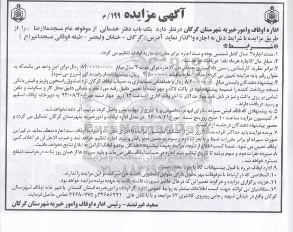 آگهی مزایده , مزایده اجاره یک باب دفتر خدماتی