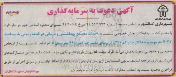 آگهی دعوت به سرمایه گذاری, دعوت به سرمایه گذاری احداث مجتمع بهداشتی و درمانی