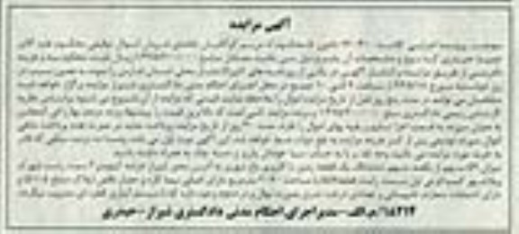 مزایده,میزان 59 سهم از یکصد سهم زمین کلاسه 930410