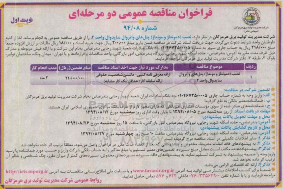 فراخوان مناقصه عمومی دو مرحله ای , فراخوان  نصب (دمونتاژ و مونتاژ) پنل های واتروال سایدوال واحد 2