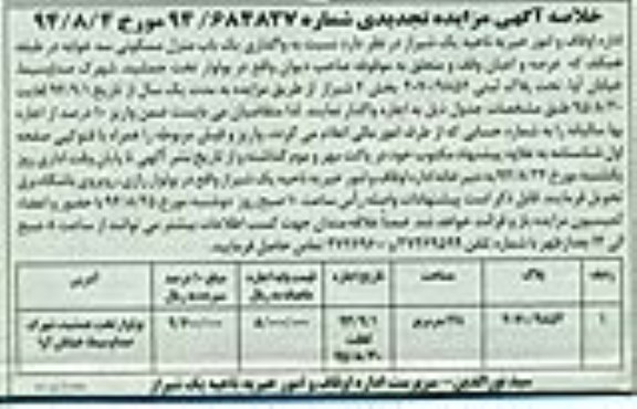 مزایده,واگذاری یکباب منزل مسکونی سه خوابه طبقه همکف مساحت 148متر