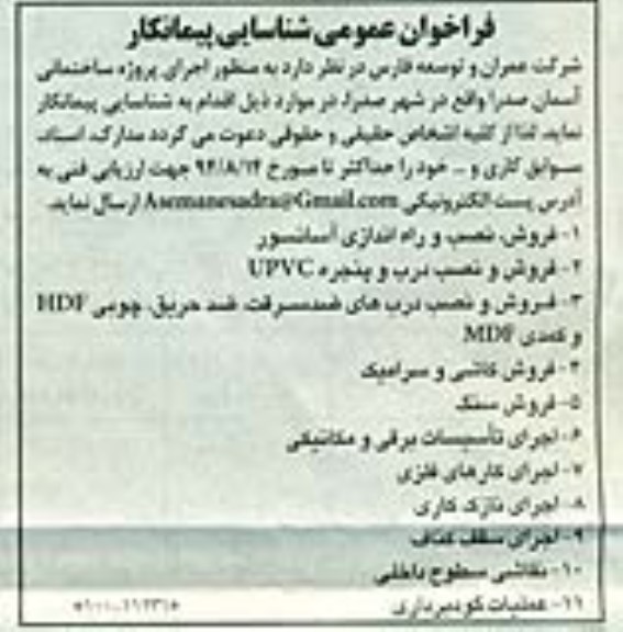 فراخوان عمومی شناسایی پیمانکار , فراخوان فروش ، نصب و راه اندازی آسانسور و ...