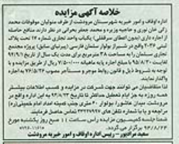 خلاصه آگهی مزایده , مزایده منافع حاصله از اجاره داری (بدون اعطای سرقفلی) 