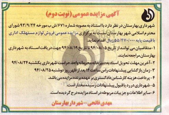 مزایده عمومی , مزایده عمومی فروش لوازم مستهلک اداری نوبت دوم