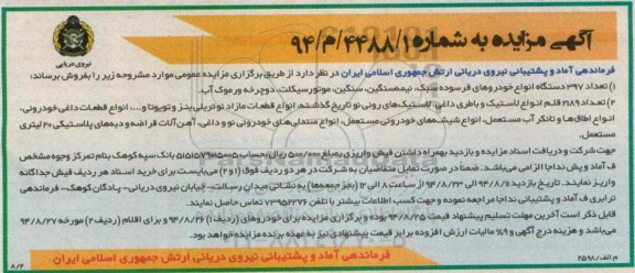 آگهی مزایده ،آگهی مزایده فروش تعداد 397دستگاه خودروهای فرسوده سبک