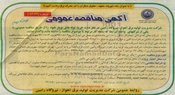 مناقصه , مناقصه خرید لوله های بویلر 
