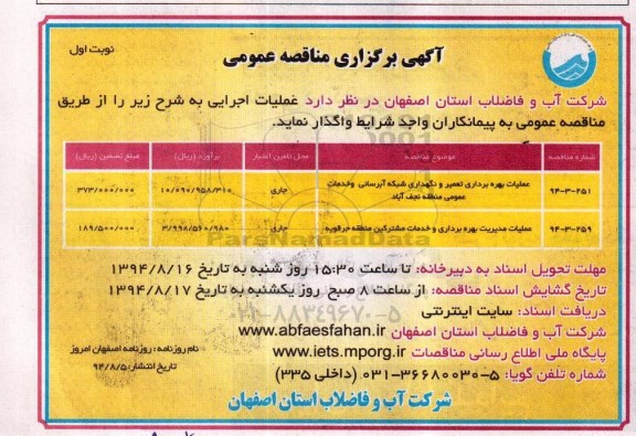 آگهی برگزاری مناقصه عمومی, مناقصه عملیات بهره برداری تعمیر و نگهداری شبکه آبرسانی