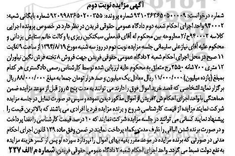 آگهی مزایده , مزایده فروش 8 تخته فرش نگین نیاوران