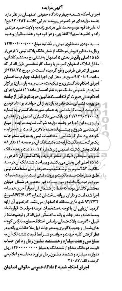 مزایده,دو دانگ از ششدانگ پلاک یک فرعی کلاسه 920254