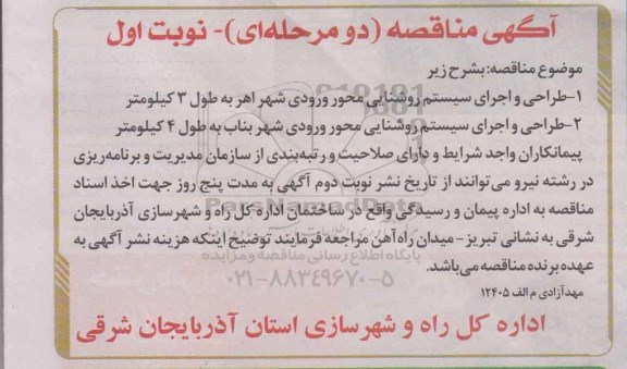 آگهی مناقصه دو مرحله ای,مناقصه  طراحی و اجرای سیستم روشنایی 