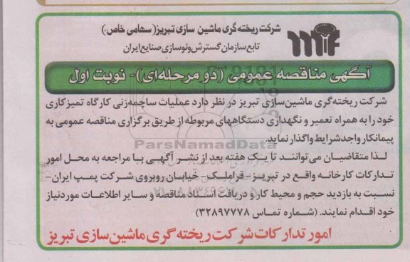 آگهی مناقصه عمومی دو مرحله ای ,مناقصه  عملیات ساچمه زنی کارگاه تمیز کاری 