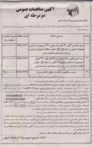 آگهی مناقصات عمومی دو مرحله ای , مناقصه خرید سکسیونر گازی