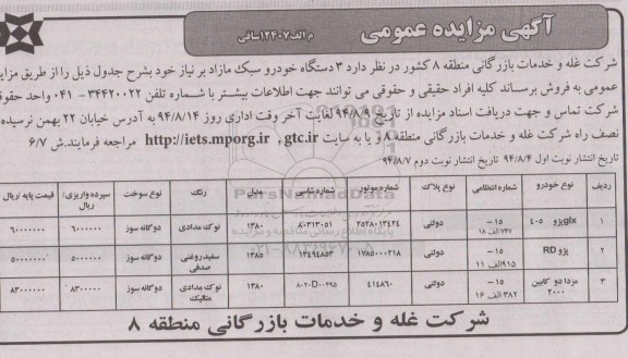 آگهی مزایده عمومی,مزایده 3 دستگاه خودرو سبک مازاد