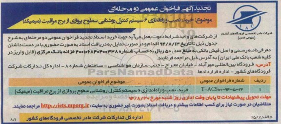 تجدید فراخوان عمومی , فراخوان عمومی خرید ، نصب و راه اندازی 6 سیستم کنترل روشنایی