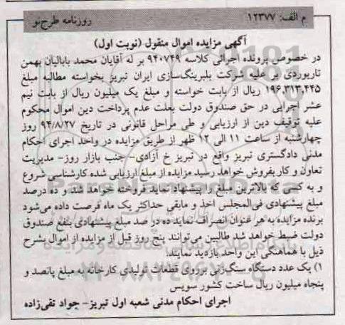 آگهی مزایده اموال منقول ,مزایده یک عدد دستگاه سنگ زنی