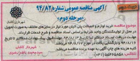 آگهی مناقصه عمومی,مناقصه خرید لوازم و اتصالات پلی اتیلن