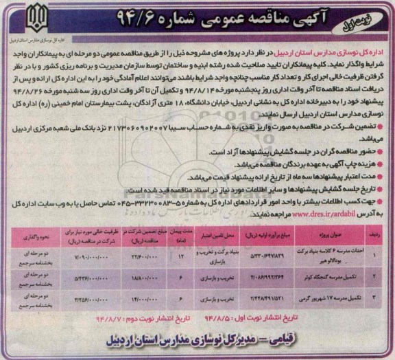 آگهی مناقصه عمومی, مناقصه احداث مدرسه 6 کلاسه بنیاد برکت بودالالوهیر 