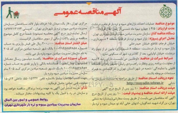 آگهی مناقصه عمومی, مناقصه عملیات احداث بازارهای میوه و تره بار 