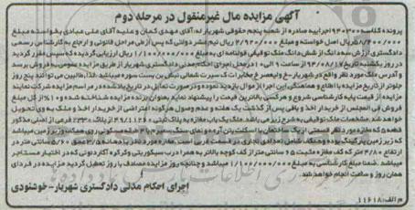 مزایده,ششدانگ ملک توقیفی قولنامه ای غیرمنقول مرحله دوم کلاسه 940300
