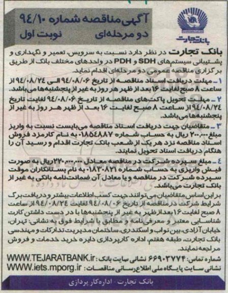 آگهی مناقصه دو مرحله ای , مناقصه سرویس ، تعمیر و نگهداری و پشتیبانی سیستم های SDH و PDH 