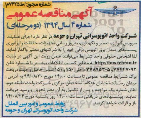 آگهی مناقصه عمومی , مناقصه اجرای عملیات سرویس ادواری ، تعمیر و نگهداری ، به روز رسانی تجهیزات..