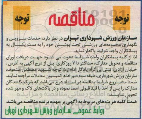 مناقصه , مناقصه خدمات سرویس و نگهداری مجموعه های ورزشی