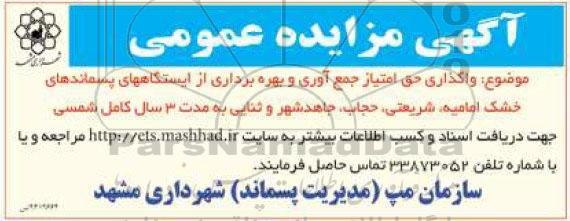 آگهی مزایده عمومی,مزایده واگذاری حق امتیاز جمع آوری و بهره برداری از ایستگاه های پسماندهای خشک94/8/06