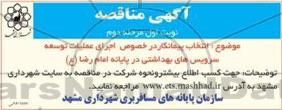 مناقصه,مناقصه اجرای عملیات توسعه سرویس های بهداشتی -مرحله دوم 