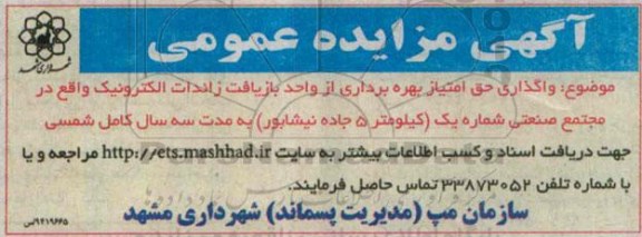 مزایده , مزایده واگذاری حق امتیاز بهره برداری از واحد بازیافت زائدات الکترونیک 