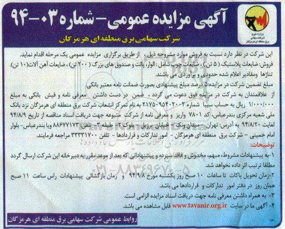 آگهی مزایده عمومی, مزایده فروش ضایعات پلاستیک (5 تن)، ضایعات چوب شامل: الوار، پالت و صندوق های بزرگ (200 تن)