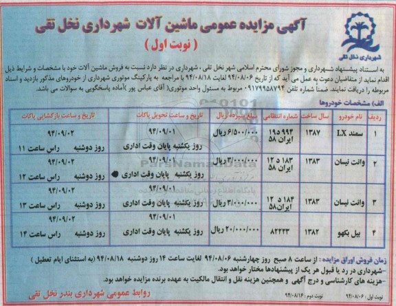 آگهی مزایده عمومی , مزایده ماشین آلات 