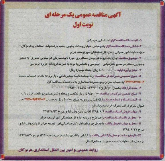 آگهی مناقصه عمومی, مناقصه  اجاره یک فروند هواپیمای مسافربری