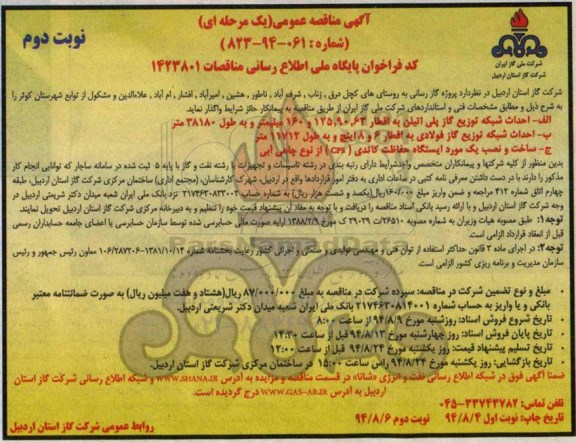 مناقصه , مناقصه گازرسانی به روستای کچل درق، زناب ، شرف آباد ، ناطور ، هشین ، ......نوبت دوم 