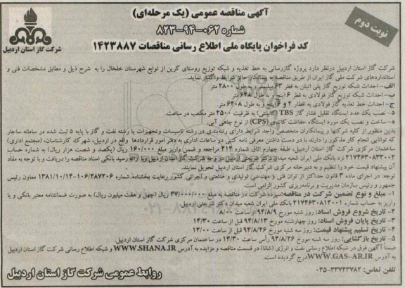 مناقصه عمومی , مناقصه پروژه گازرسانی به خط تغذیه و شبکه توزیع روستا نوبت دوم