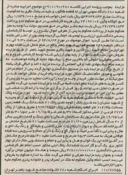 مزایده,ششدانگ زمین قطعه 5 تفکیکی کلاسه 910190.280