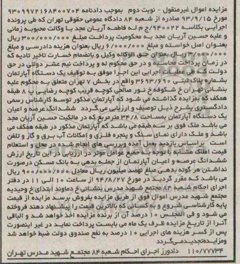 مزایده,عرصه و اعیان اپارتمان نوبت دوم کلاسه 940022