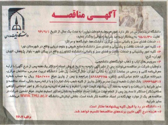 آگهی مناقصه ،آگهی مناقصه واگذاری خدمات فضای سبز و باغبانی