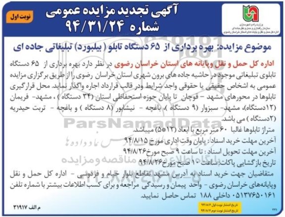 تجدید مزایده عمومی, مزایده بهره برداری از 65 دستگاه تابلو (بیلبورد ) تبلیغاتی -تجدید
