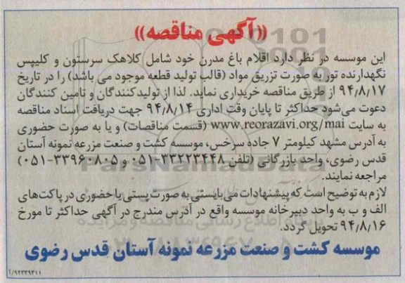 مناقصه, مناقصه اقلام باغ مدرن خود شامل کلاهک سرستون و کلیپس نگهدارنده تور