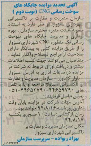 آگهی تجدید مزایده , مزایده بهره برداری و مدیریت جایگاه های سوخت رسانی تک منظوره CNG - نوبت دوم