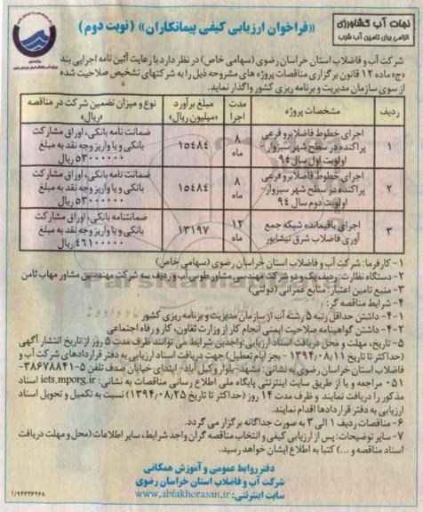  فراخوان ارزیابی کیفی پیمانکاران , مناقصه اجرای خطوط فاضلابرو فرعی پراکنده در سطح شهر سبزوار نوبت دوم