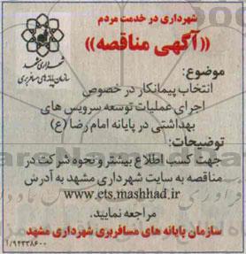 مناقصه,مناقصه اجرای عملیات توسعه سرویس های بهداشتی در پایانه امام رضا (ع)