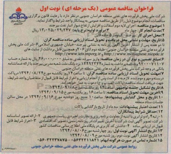 فراخوان مناقصه عمومی , فراخوان مناقصه اجرای لایه دوم آسفالت و افزایش ارتفاع دیوار انبار نفت بیرجند