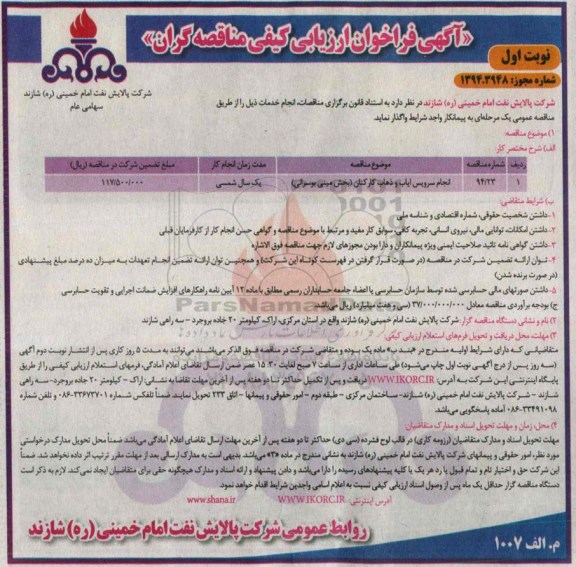 فراخوان , فراخوان انجام سرویس ایاب و ذهاب کارکنان (بخش مینی بوسرانی) نوبت اول 